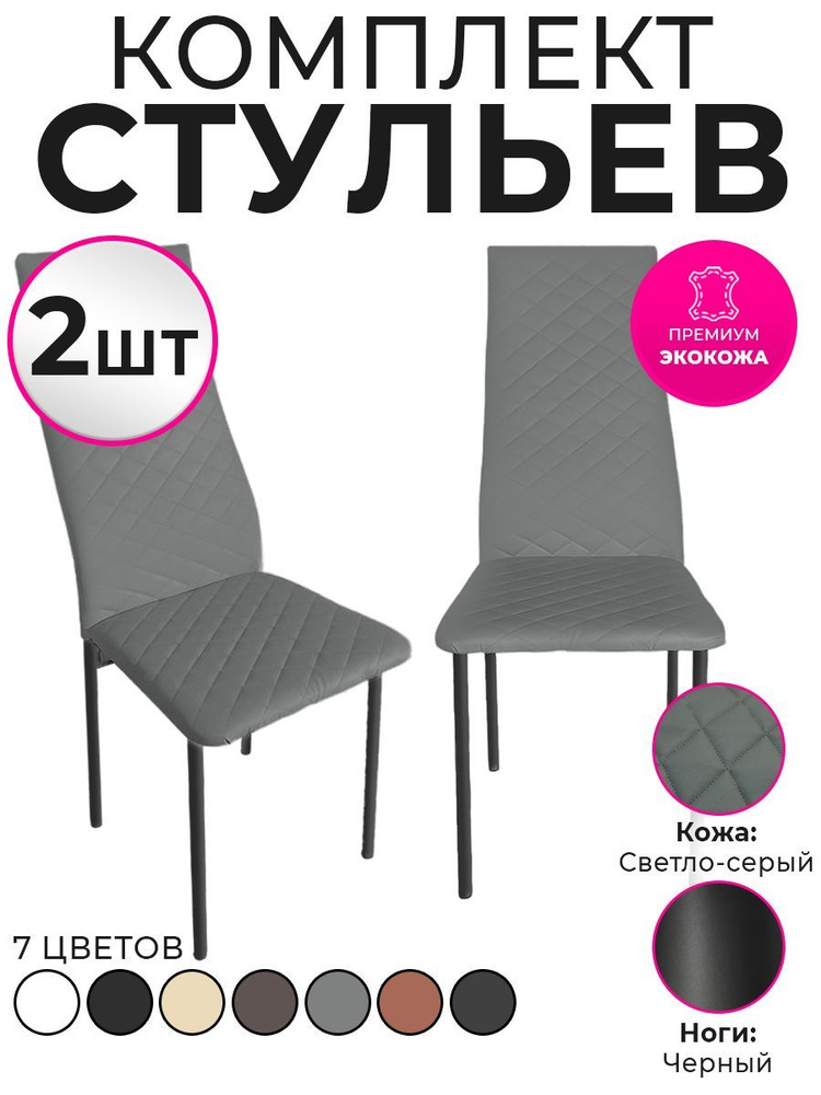 Стул для кухни экокожа со спинкой комплект 2шт #1