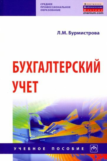 Бухгалтерский учет:учебное пособие | Бурмистрова Людмила Михайловна  #1