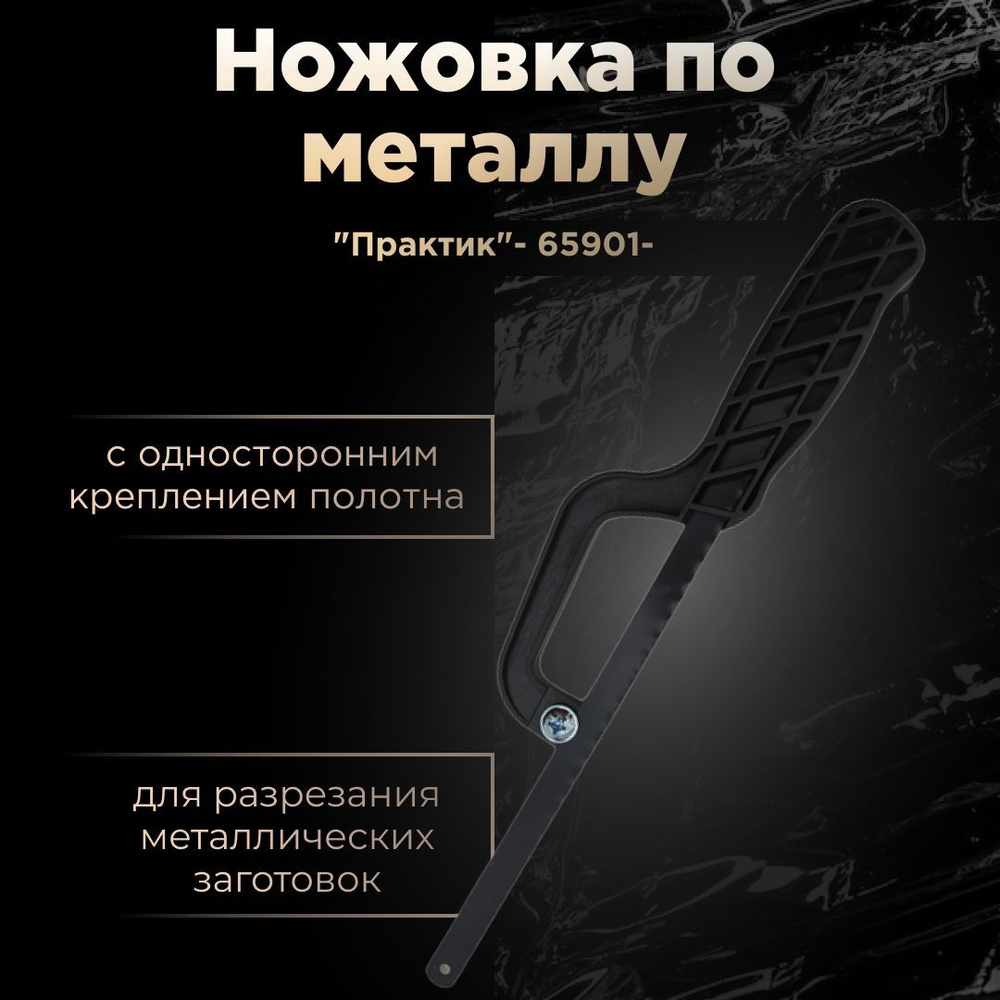 Ножовка по металлу с односторонним креплением полотна "Практик"- 65901-  #1