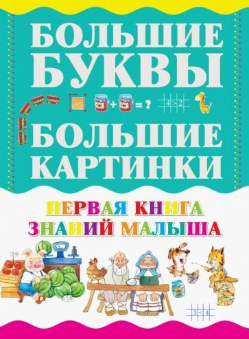 И. Резько - Первая книга знаний малыша | Резько Игорь Васильевич  #1