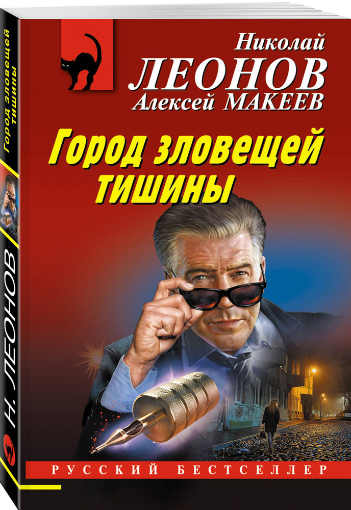 Город зловещей тишины | Леонов Николай Иванович, Макеев Алексей Викторович  #1