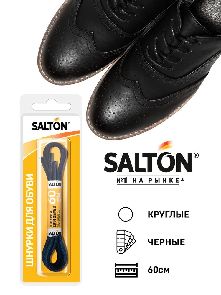Salton Шнурки для обуви Круглые Черные 60 см #1