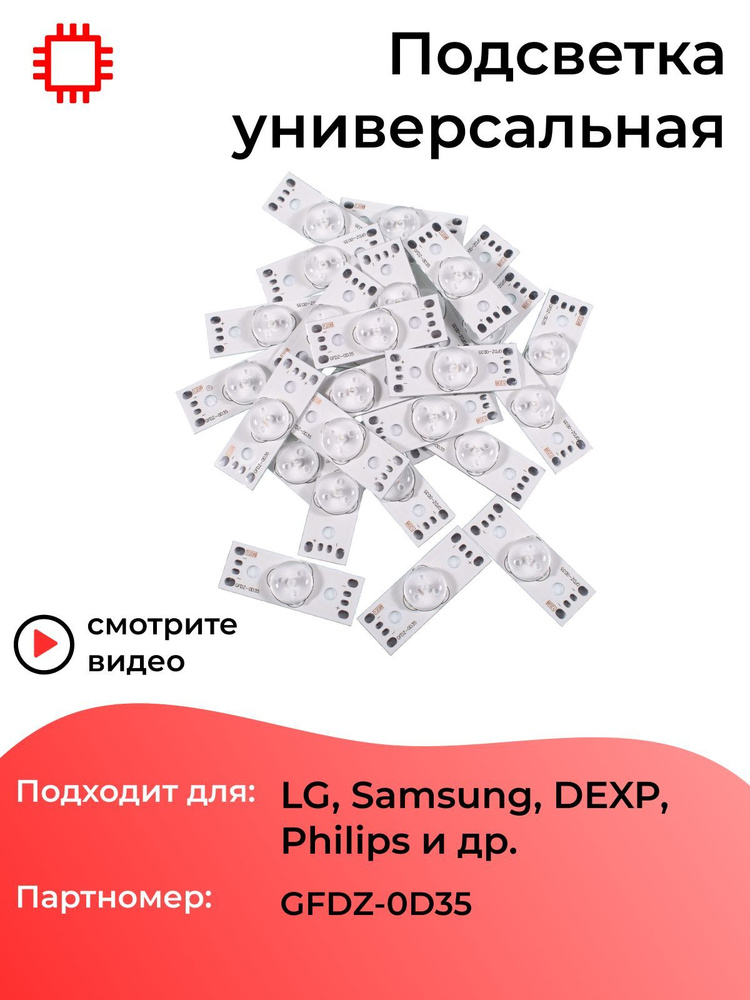 Подсветка MyPads рем. комплект универсальная 3V 30 шт для телевизоров LG Samsung DEXP  #1