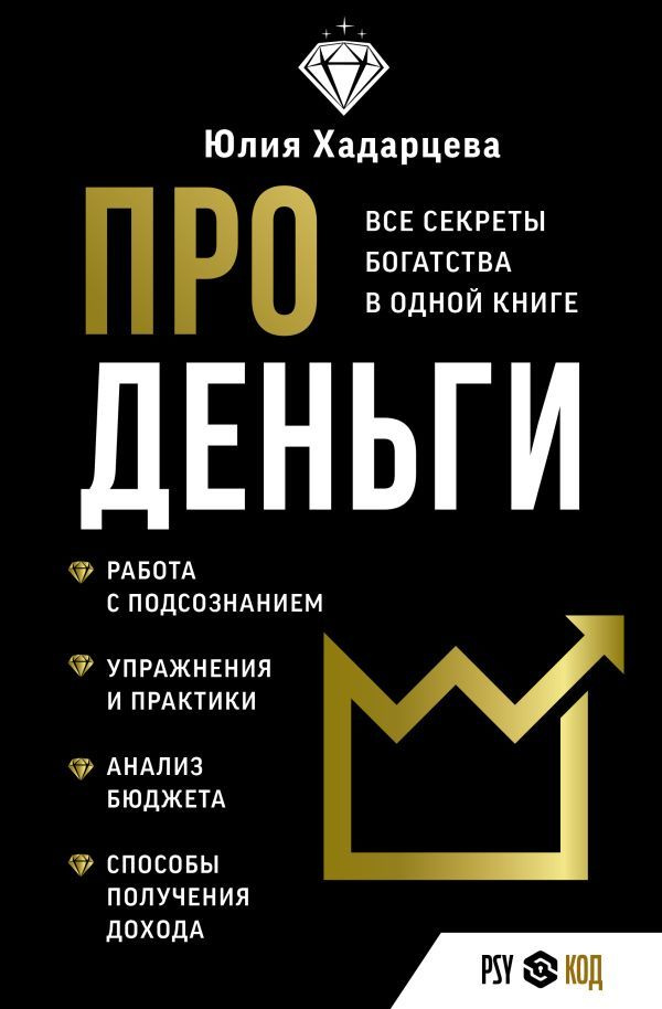 Про деньги. Все секреты богатства в одной книге | Хадарцева Юлия Ахсарбековна  #1