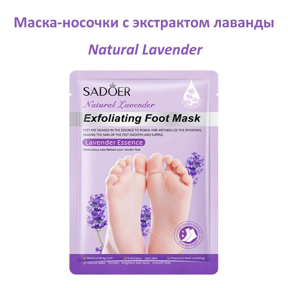 Пилинг-носочки с маслом лаванды Sadoer Exfoliating Foot Mask Lavender Essence  #1