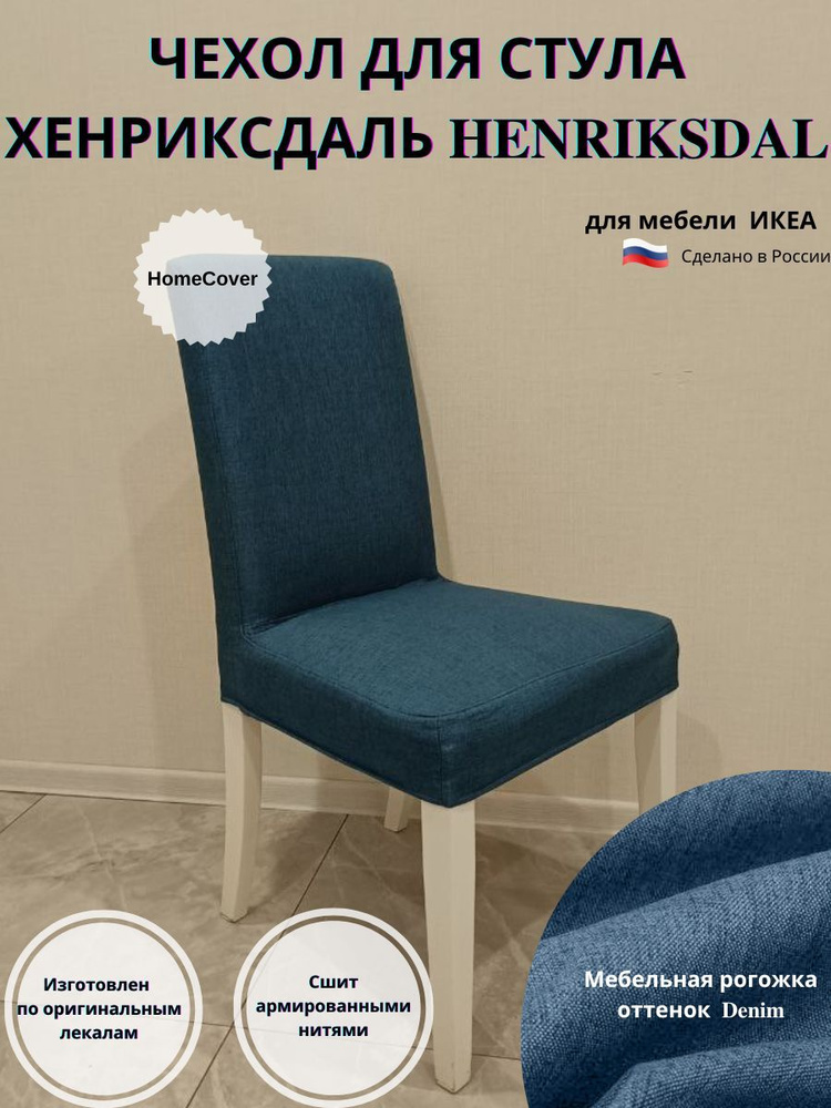 Чехол на стул Хенриксдаль Икеа henriksdal ikea #1