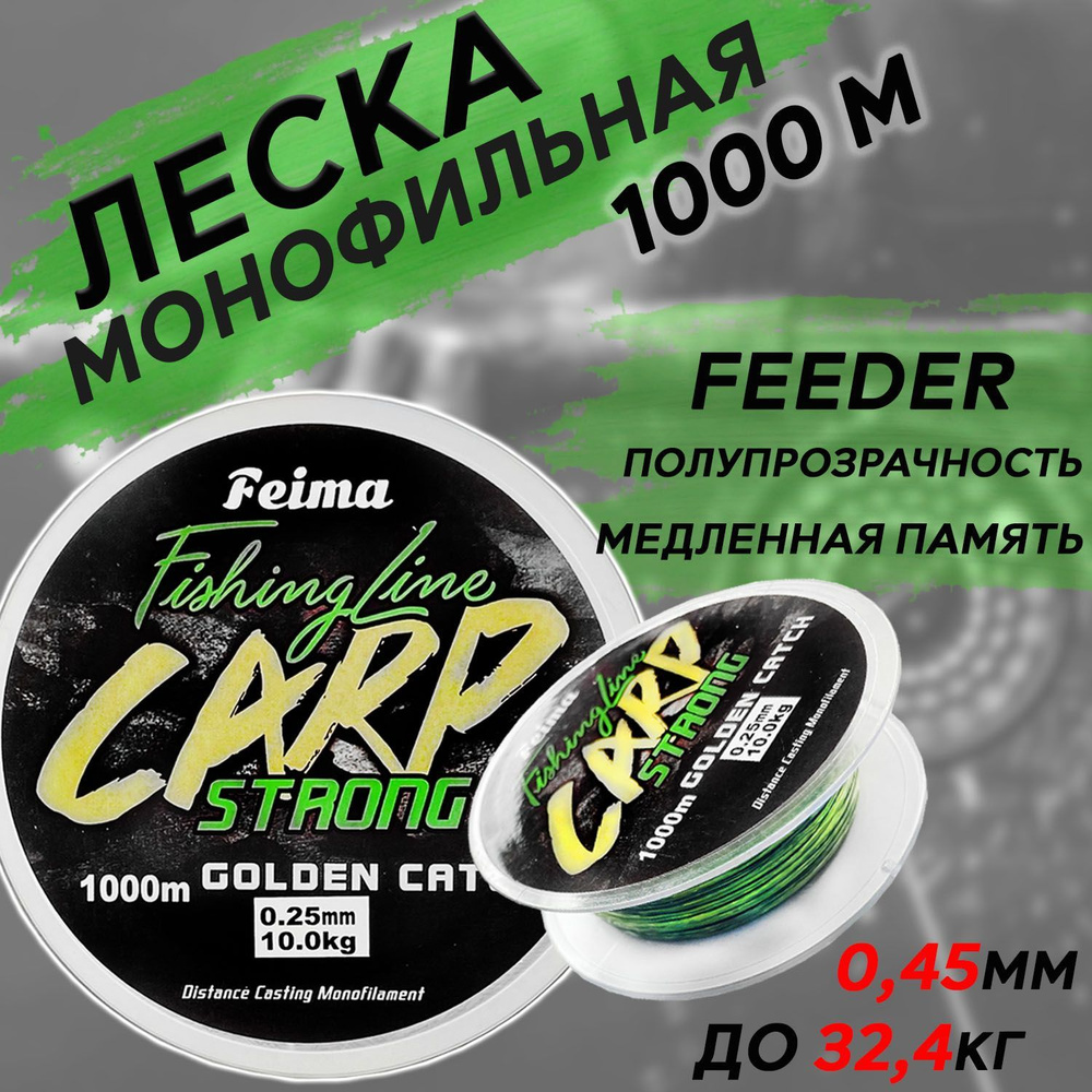 Леска для рыбалки монофильная FEIMA CARP Strong 1000м 0.45мм 32.4кг #1