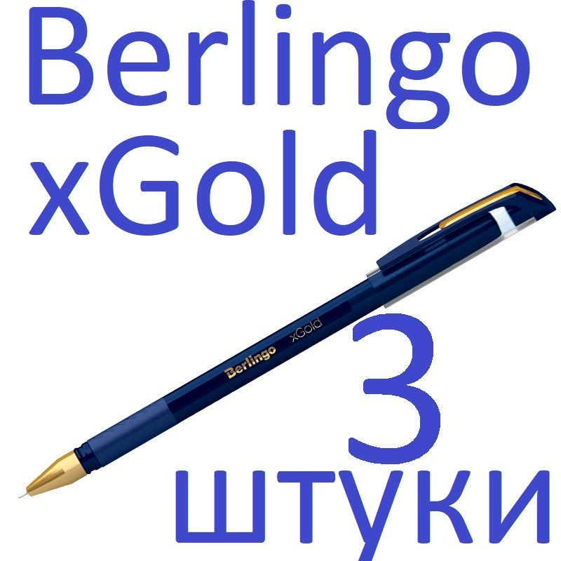 Ручка шариковая синяя набор 3 штуки Berlingo "xGold" 0,7мм #1