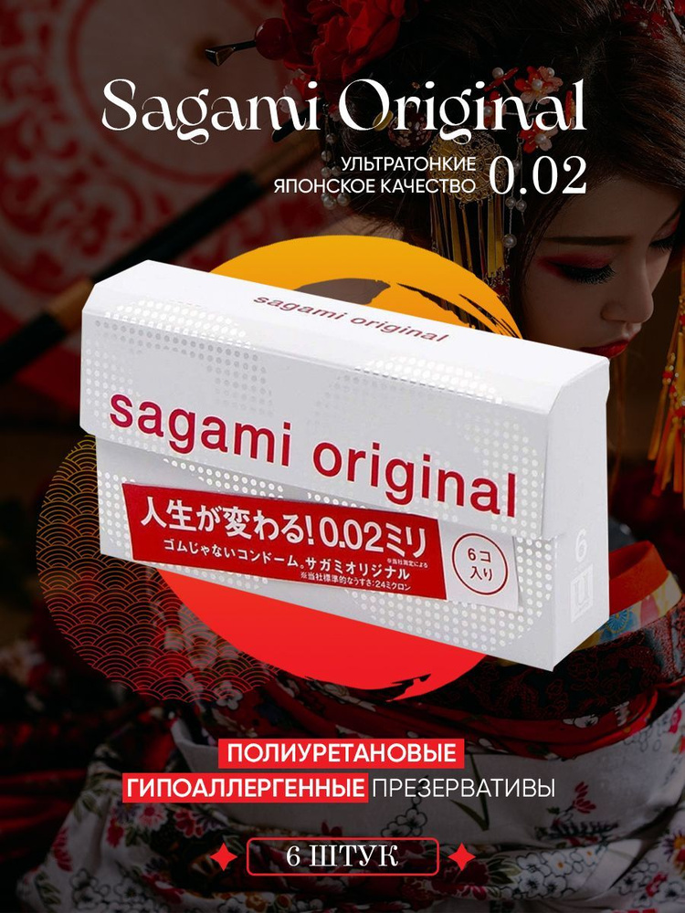 Презервативы Sagami Original 0.02 ультратонкие из полиуретана 6 шт.  #1