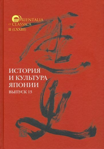 Мещеряков, Торопыгина - История и культура Японии. Выпуск 13 | Трубникова Надежда Николаевна, Мещеряков #1