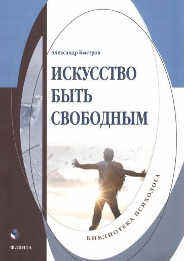 Александр Быстров - Искусство быть свободным. Монография | Быстров Александр Вениаминович  #1