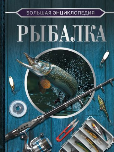 Мельников, Сидоров - Большая энциклопедия. Рыбалка | Сидоров Сергей Александрович, Мельников Илья Валерьевич #1