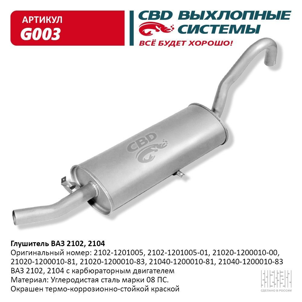 Глушитель ВАЗ 2102, 2104 CBD. G003 - купить по низкой цене в интернет ...