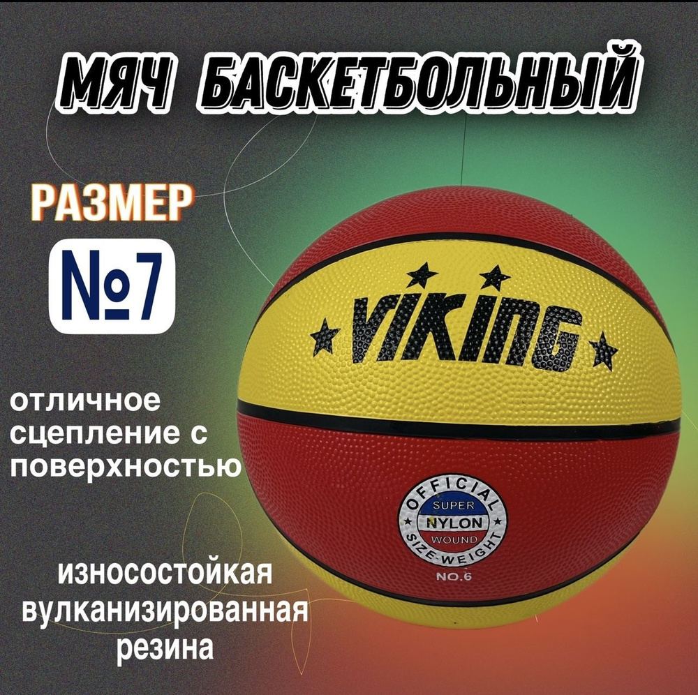 ВИКИНГ СПОРТ Мяч баскетбольный, 7 размер, красный #1