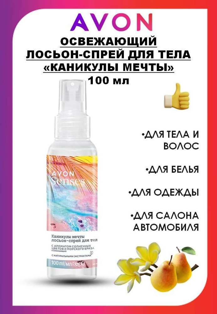 AVON Освежающий лосьон-спрей для тела "Каникулы мечты" #1