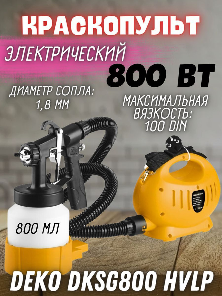 Краскопульт электрический DEKO DKSG800 HVLP (Мощность 800Вт, Объем 800 мл)/ Электрокраскопульт/ оборудование #1