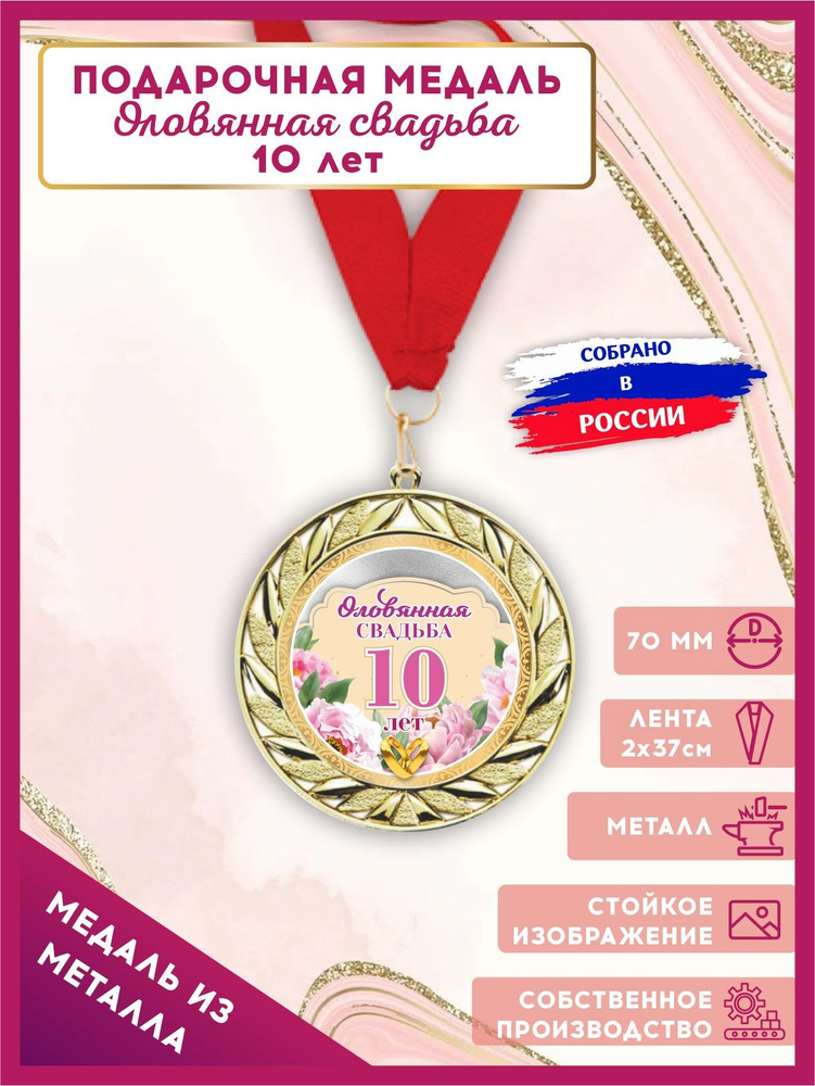 Медаль подарочная металлическая на юбилей 10 лет, Оловянная свадьба, LinDome  #1