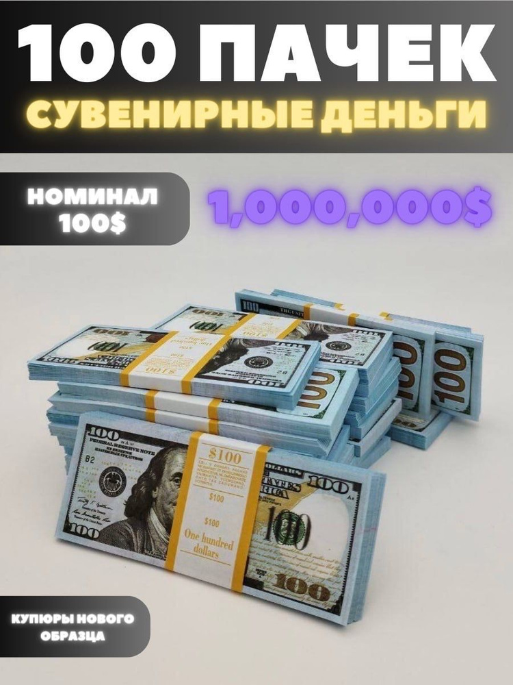 Сувенирные деньги набор 100 пачек, номиналом 100 долларов, 1,000.000  #1