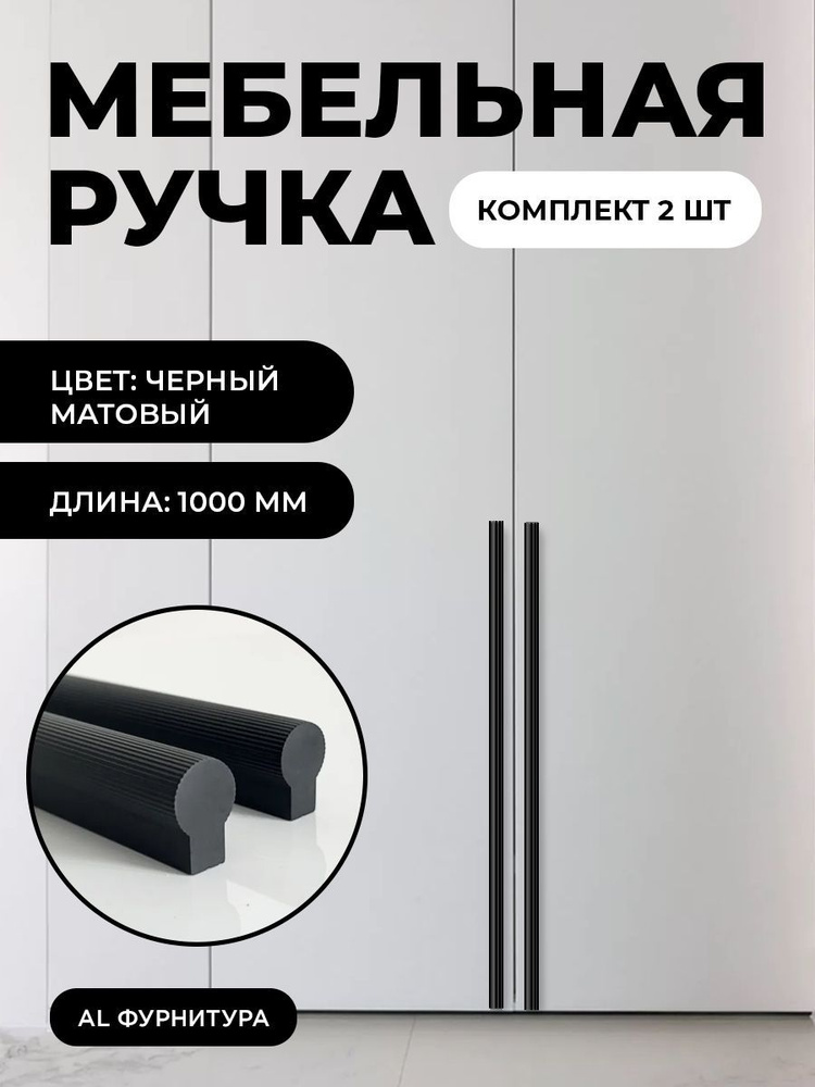 Мебельная фурнитура ручки Т-образные для кухни, шкафов, ящиков цвет матовый черный длина 1000 мм комплект #1