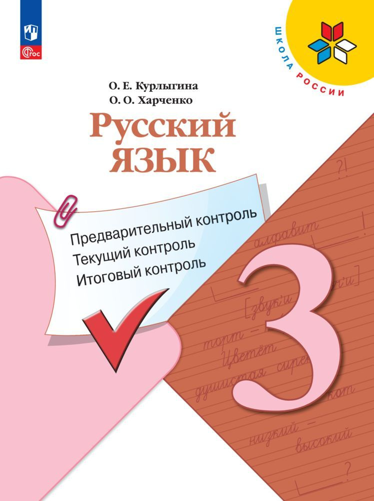 *Русский язык: предварительный контроль, текущий контроль, итоговый контроль. 3 класс  #1