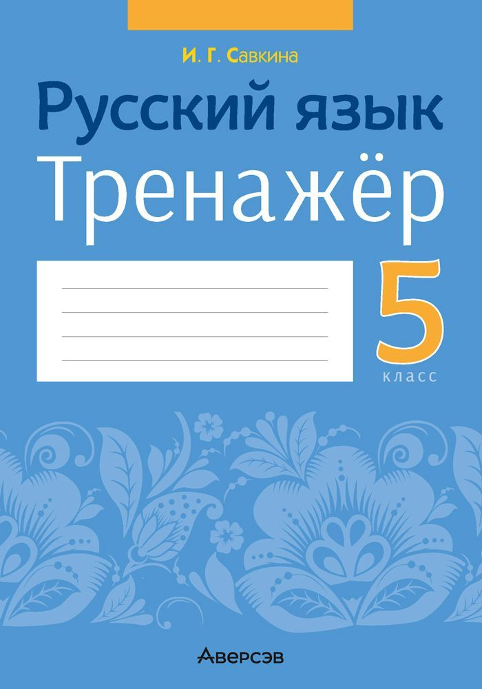Русский язык. 5 класс. Тренажёр #1