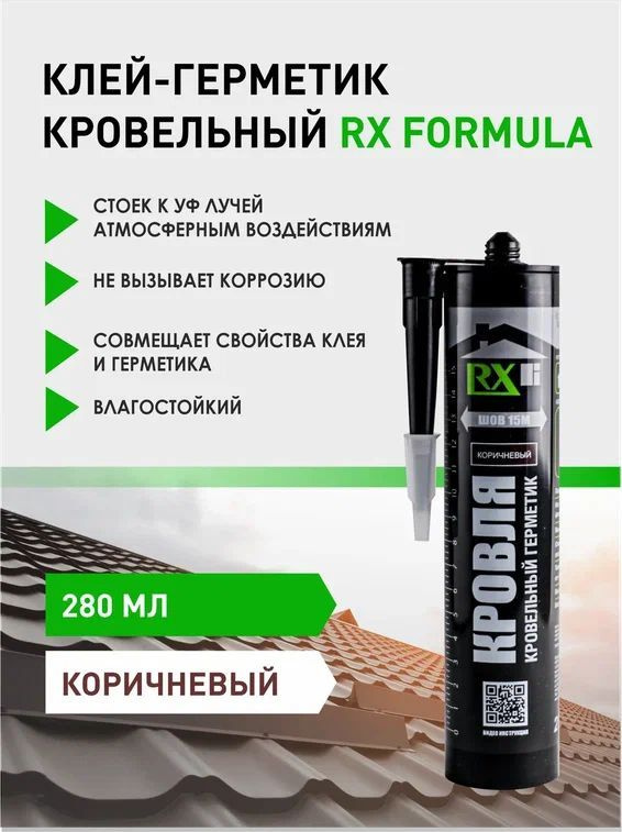 Герметик для кровли RX Formula, коричневый, 280 мл #1