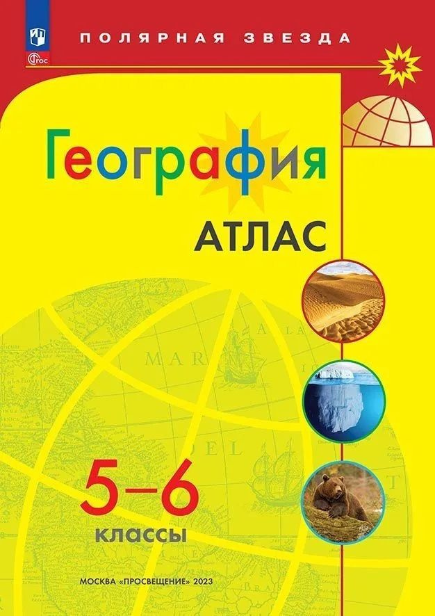 География. Атлас. 5-6 классы. 2023 #1