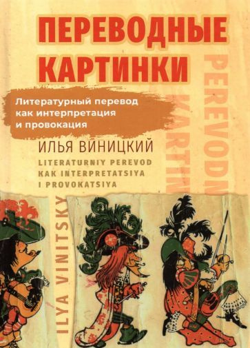 Илья Виницкий - Переводные картинки. Литературный перевод как интерпретация и провокация | Виницкий Илья #1