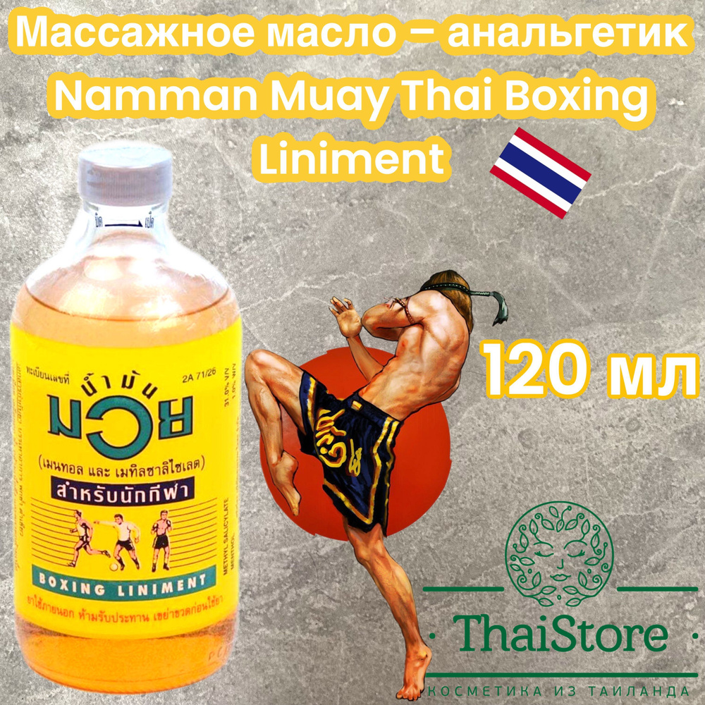 Масло для спортсменов Muay Thai Boxing 120 мл #1