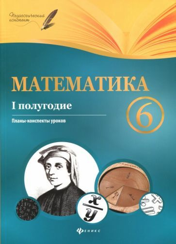 Пелагейченко, Пелагейченко - Математика. 6 класс. I полугодие. Планы-конспекты | Пелагейченко Николай #1