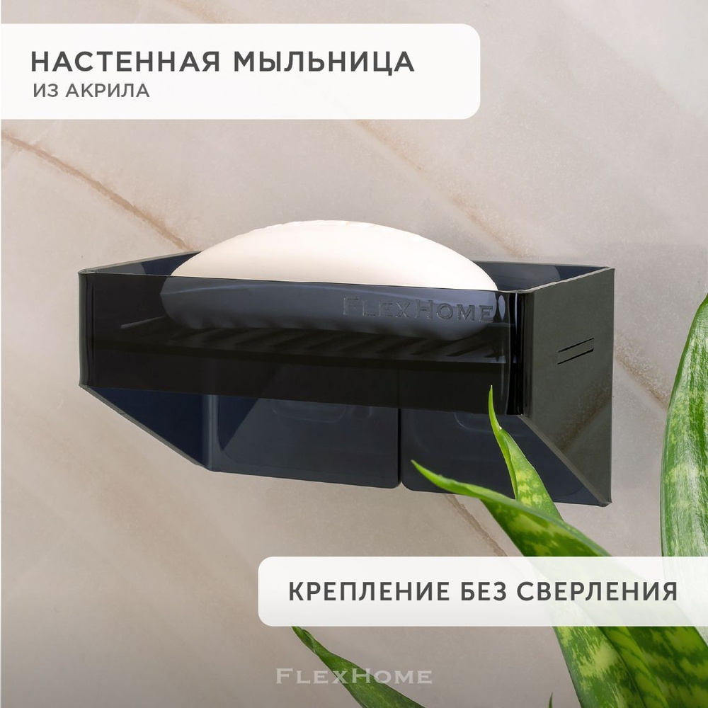 Мыльница для ванной из акрила, настенный держатель FlexHome, подставка для мыла для кухни и душа  #1