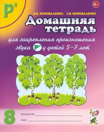 Коноваленко, Коноваленко - Домашняя тетрадь №8 для закрепления произношения звука Р' у детей 5-7 лет #1