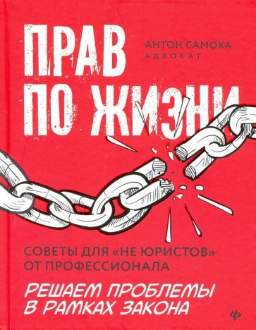 Антон Самоха - Прав по жизни. Советы для "не юристов" от профессионала | Самоха Антон  #1