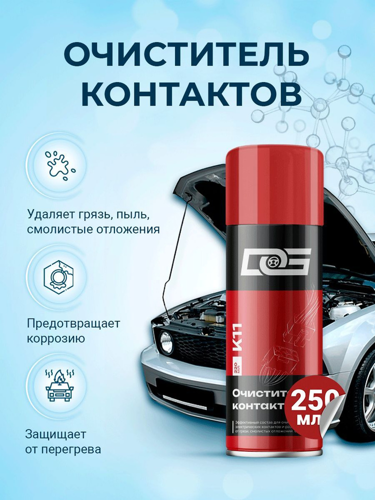 Аэрозольный очиститель контактов авто контактов электропроводки DG ELECTRONICS CLEANER, 220 мл  #1