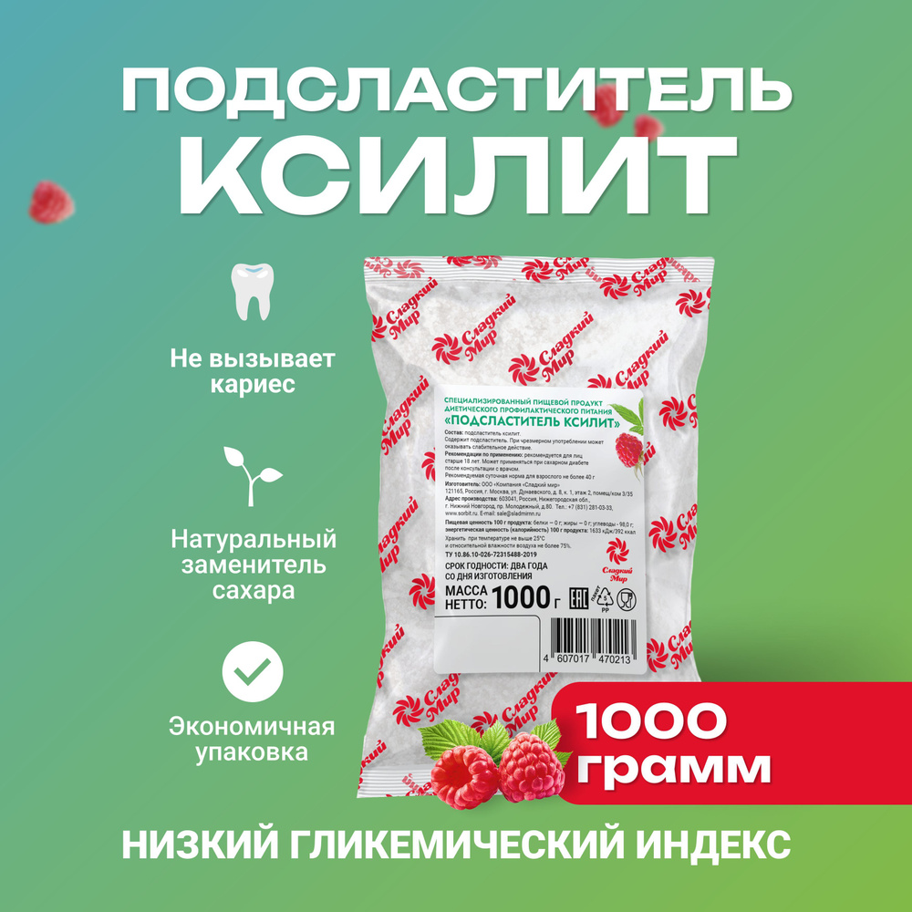 Сахарозаменитель / заменитель сахара / подсластитель Ксилит пищевой ...