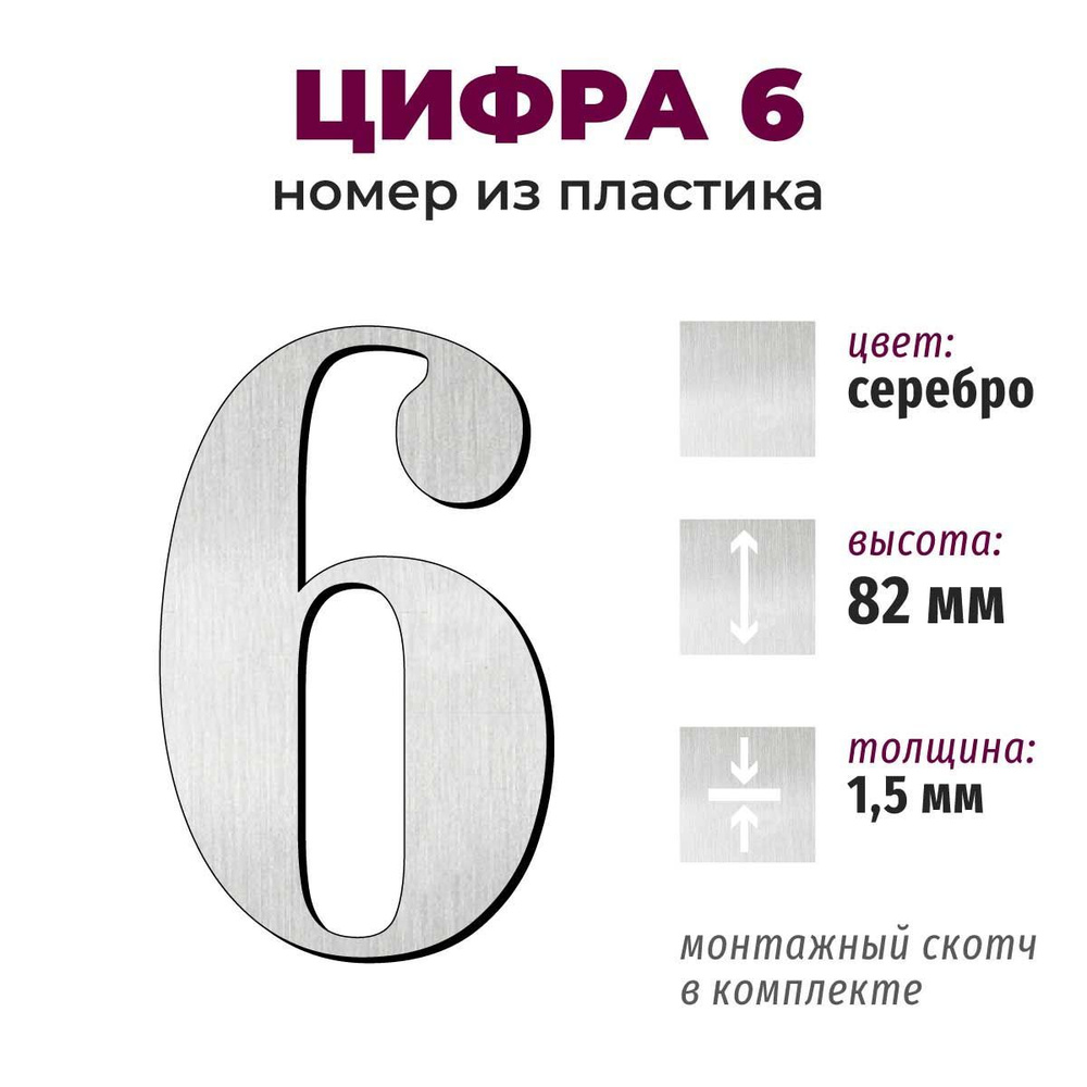 Т61 символ высотой 8 см, толщина 1,5 мм - цифра 6 #1