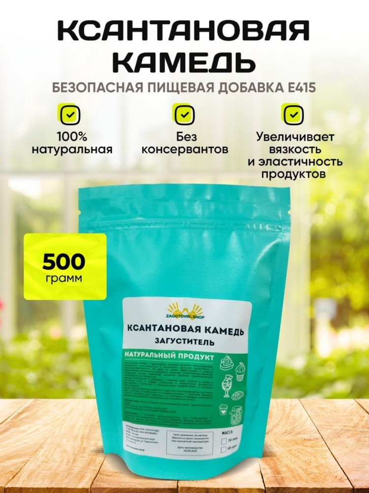 Ксантановая Камедь, Загуститель, 500 грамм/Пищевая Добавка Е415.  #1