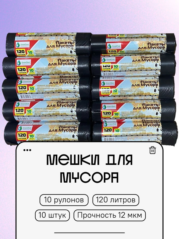 GKH-MARKET Мешки для мусора 120 л, 12мкм, 100 шт #1