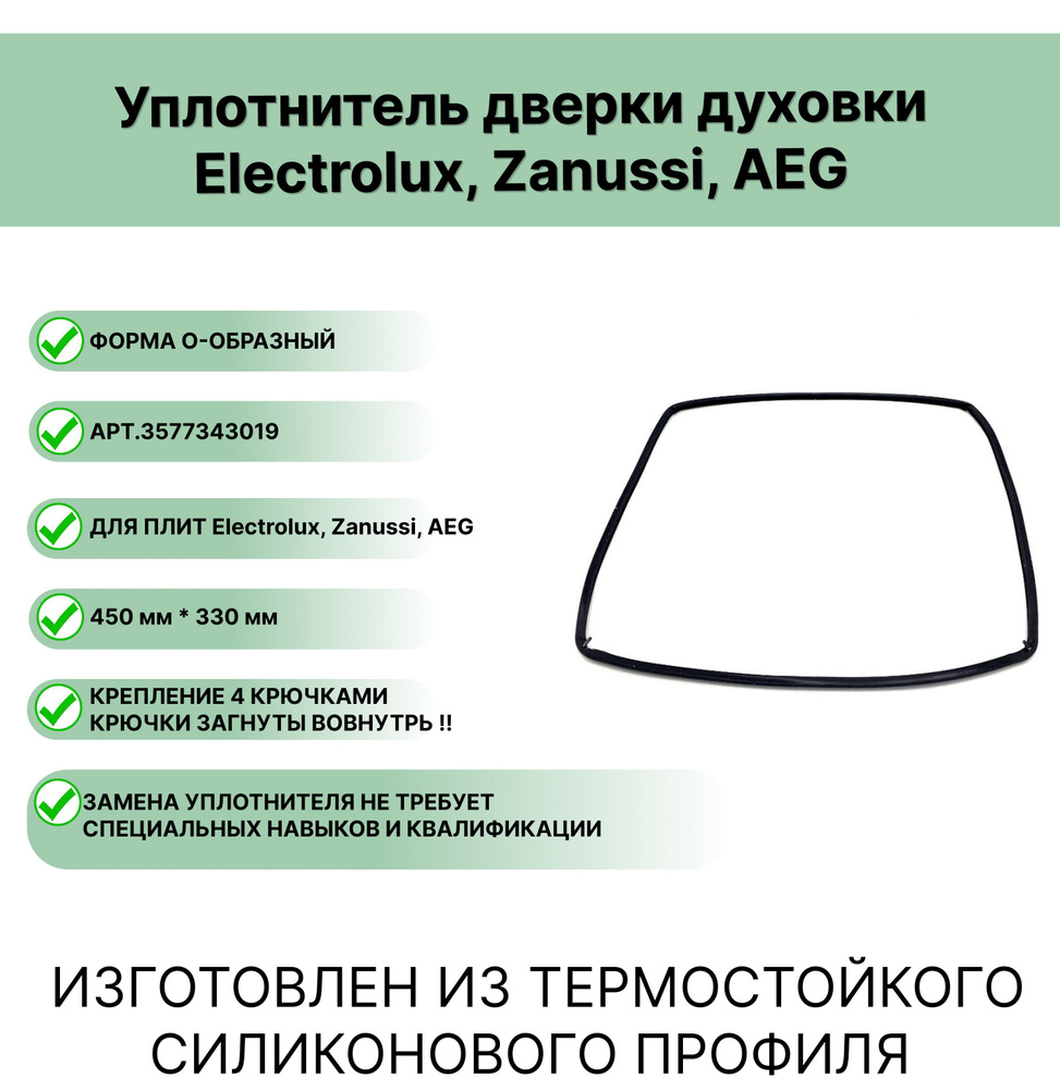 Уплотнитель двери духовки Electrolux, Zanussi, AEG 3577343019 0-образный 450 x 330  #1