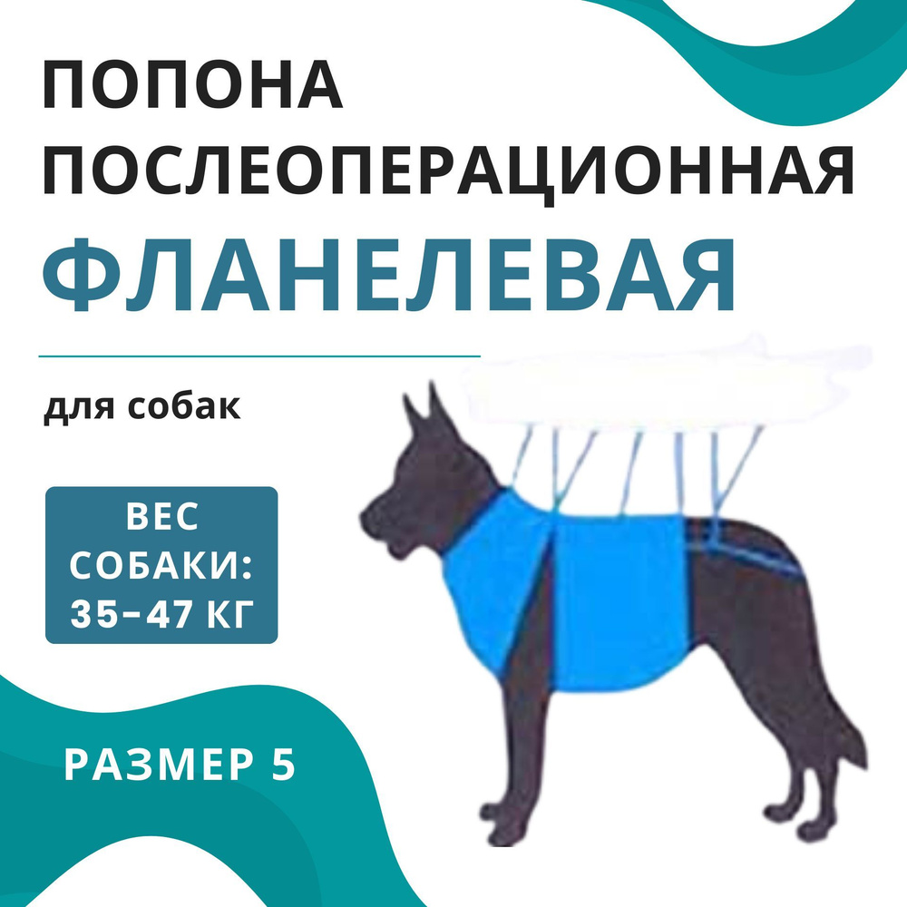 Попона послеоперационная фланелевая для собак 35-47 кг VitaVet PRO, размер № 5  #1