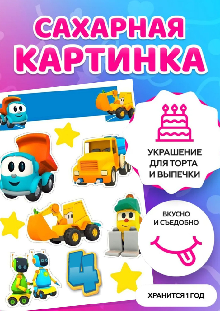 Сахарная печать, картинка на торт Грузовичок Лёва А4 / съедобная ...