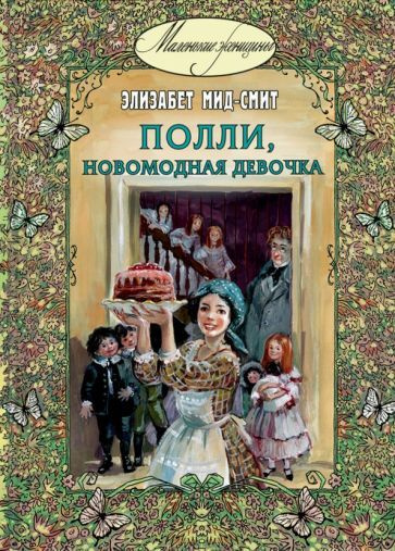 Элизабет Мид-Смит - Полли, новомодная девочка | Мид-Смит Элизабет  #1