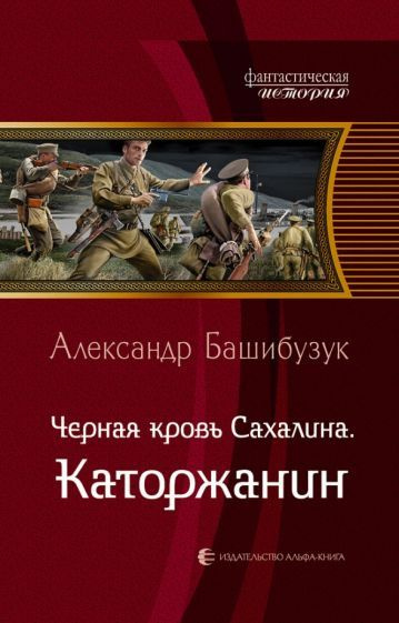 Александр Башибузук - Черная кровь Сахалина. Каторжанин | Башибузук Александр  #1