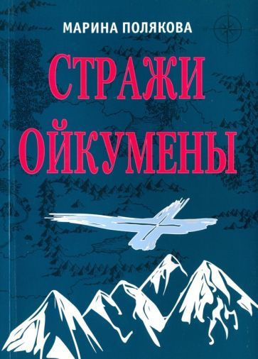 Марина Полякова - Стражи Ойкумены. Эпопея о спасении мира | Полякова Марина Анатольевна  #1