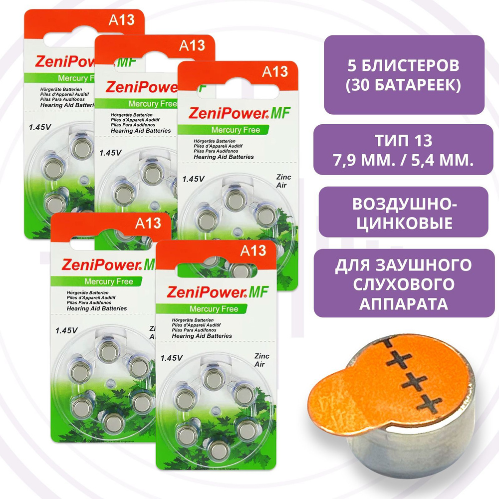 Батарейки ZeniPower 13 (PR48) для слухового аппарата, 5 блистеров (30 батареек)  #1
