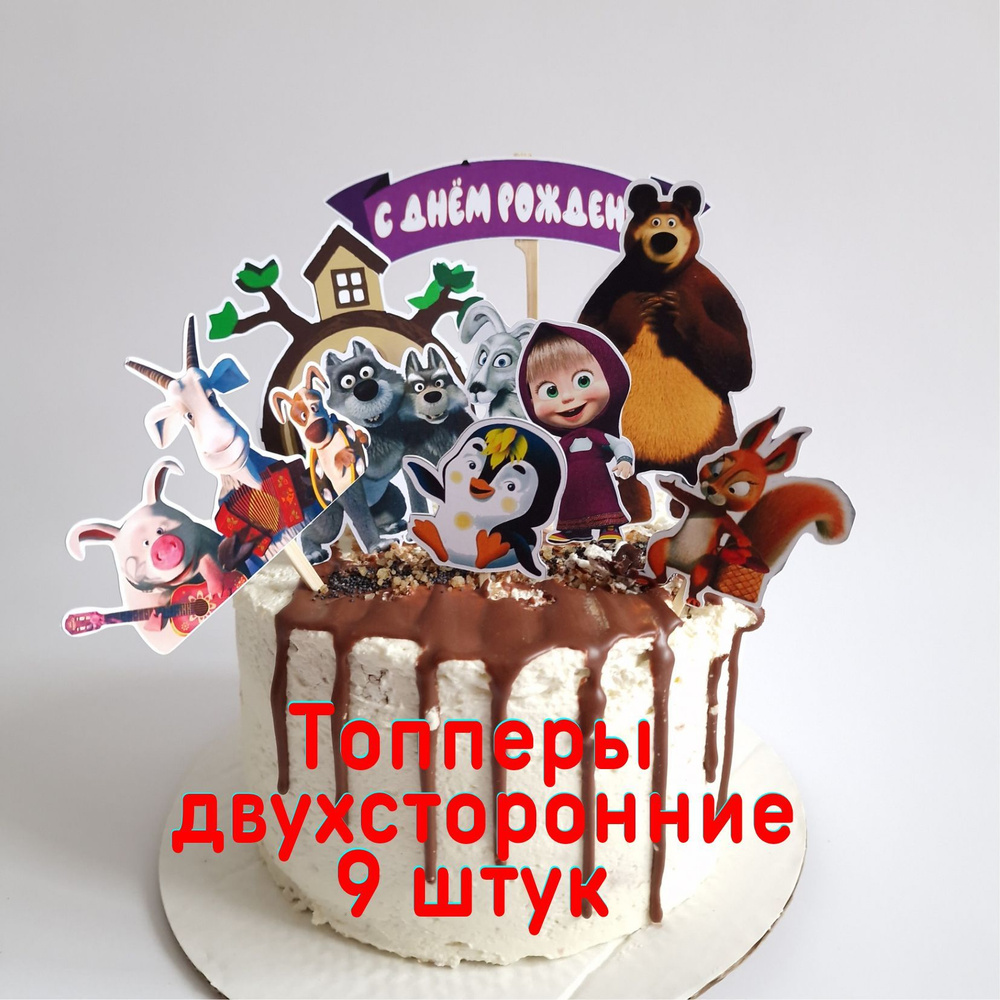 Волшебный праздник Топпер для торта "Маша и медведь", 9 шт  #1