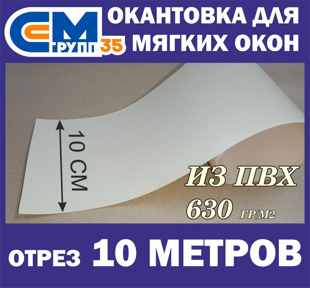 Окантовка для мягких окон, 10х1000 см, бежевый #1