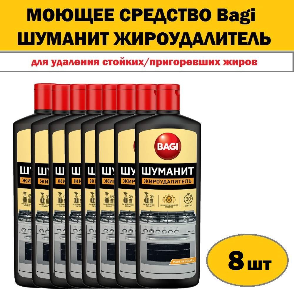 Комплект 8 шт, Моющее средство Bagi Шуманит Жироудалитель 270мл для удаления стойких/пригоревших жиров, #1