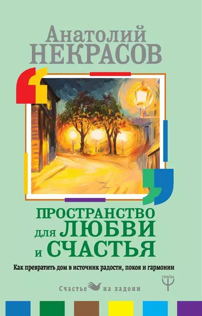 Пространство для любви и счастья. Как превратить дом в источник радости, покоя и гармонии | Некрасов #1