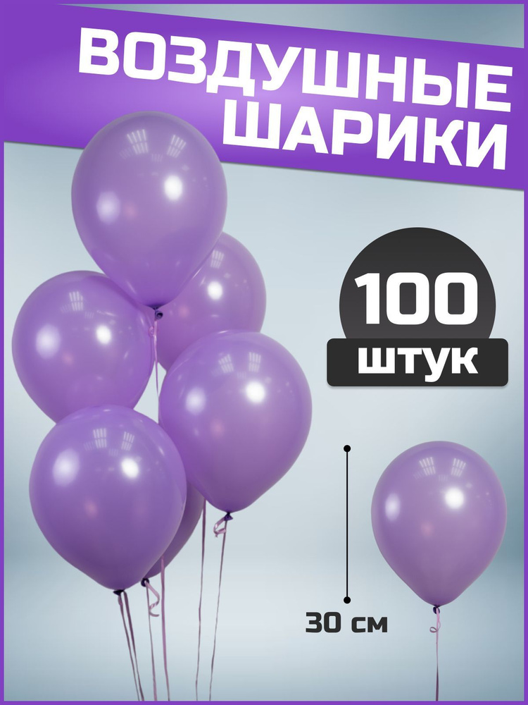 Воздушные шары сиреневые  пастель латекс 12"/30 см 100 шт #1